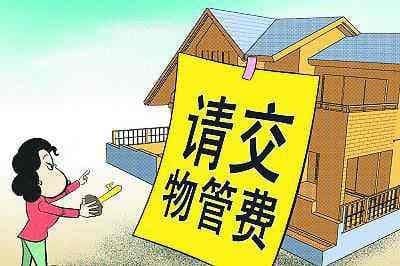 小区物业费高怎么办