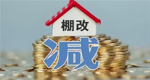 棚改和旧改的区别
