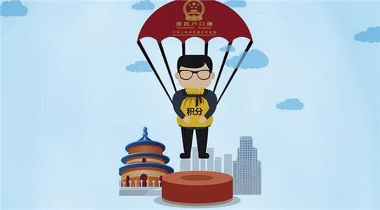 深户积分落户条件