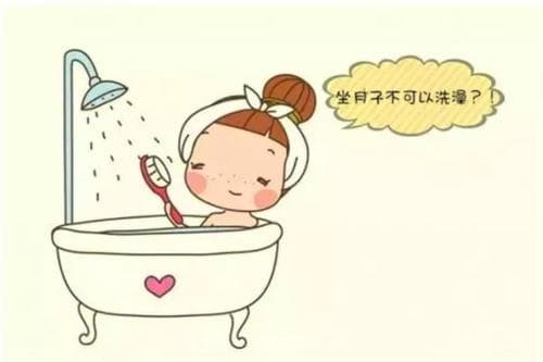 坐月子一个月不能洗头洗澡吗