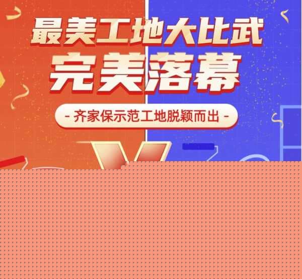 齐家网第三届最美工地名单揭晓