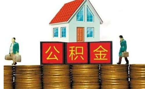公积金贷款还款怎么还
