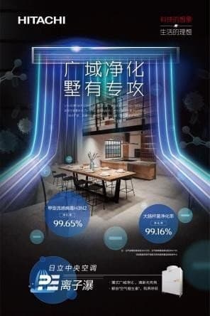 日立，家用净化中央空调开创者！  