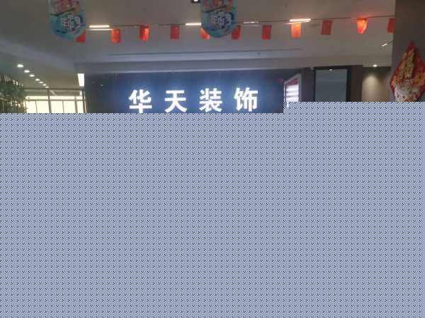 无锡华天装饰：专注服务能力，以“六精”对抗“不确定性”