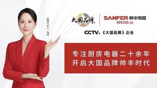 大国品牌帅丰电器宣传片在央视多频次播出，展示中国厨电品牌全新风范