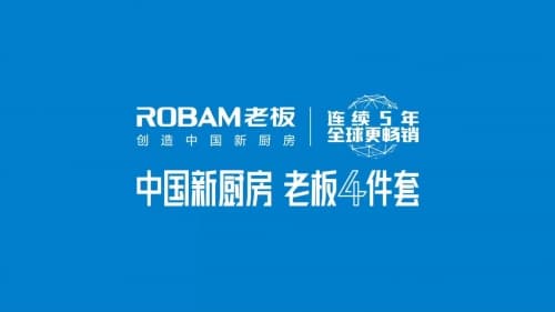老板电器召开线上发布会，把极致厨电带上“云”端