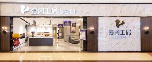 6大终端支持，全方位助力经销，爱阁工房携手共铸亿级收益