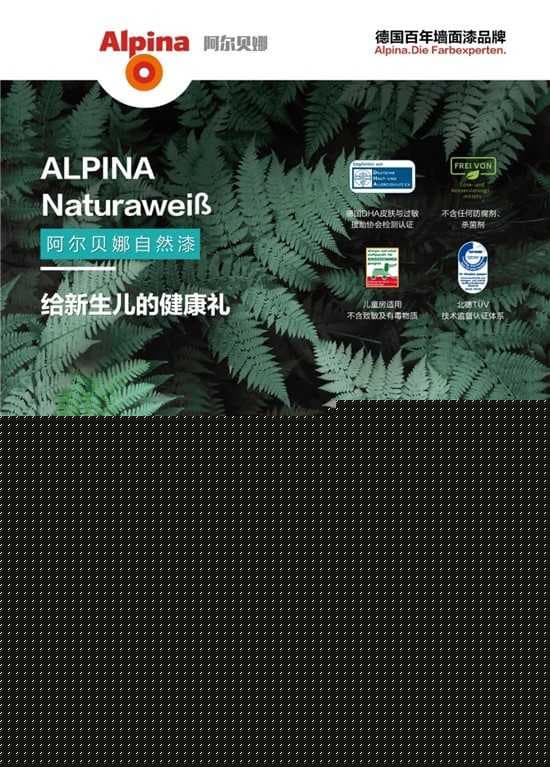 阿尔贝娜Alpina家有过敏宝宝，如何升级防过敏家居?