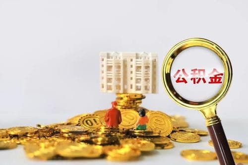 公积金必须满2万才能用吗