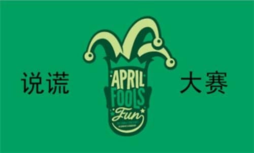 愚人节是几月几号