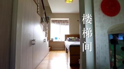 《梦想改造家6》迎二胎家庭
