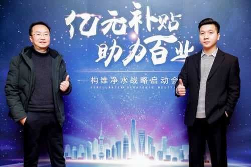 亿元补贴·助力百业构维净水战略启动会在沪成功举办