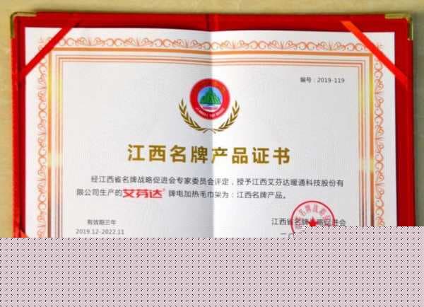 艾芬达连续七年荣膺“江西名牌产品”，实力领跑电热毛巾架行业