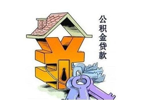 申请公积金贷款需要哪些资料