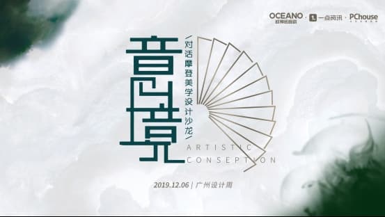 欧神诺“顽”转广州设计周，力邀陈德坚诠释“爱家”设计的最优方案