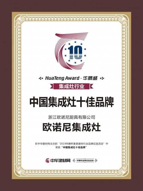 欧诺尼集成灶荣膺“中国集成灶十佳品牌”