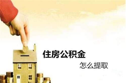 住房公积金租房提取可以提多少