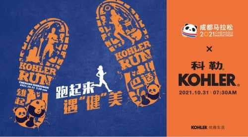 科勒再度携手2021成都马拉松