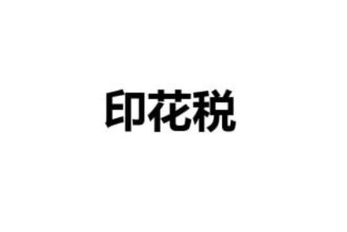 买房子要交税吗