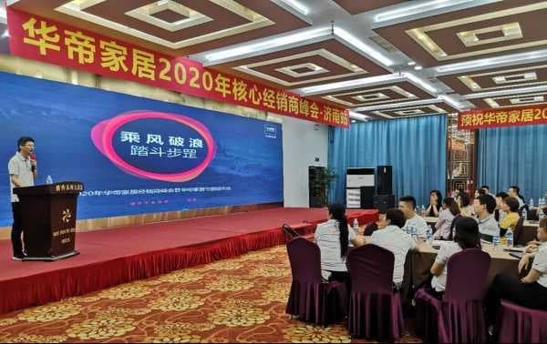 2020华帝家居核心经销商峰会暨全国联动培训活动启动会