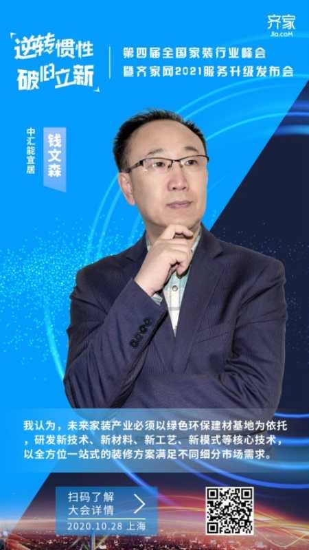 中汇能宜居总经理钱文森确认出席齐家网第四届全国家装行业峰会