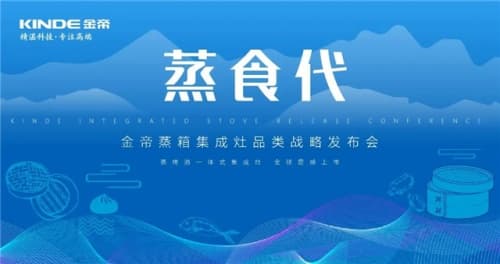 集成灶10大品牌，金帝集成灶加盟商网络直播年会胜利召开