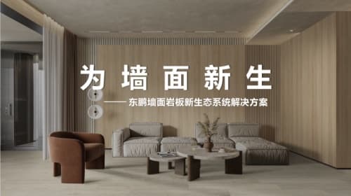 击破传统墙面装饰壁垒，东鹏岩板横空出世
