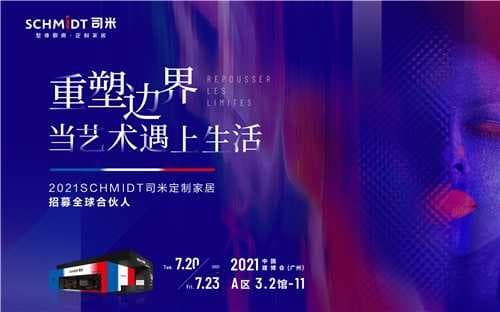 法国司米携2021定制家居新品重磅亮相中国建博会（广州）