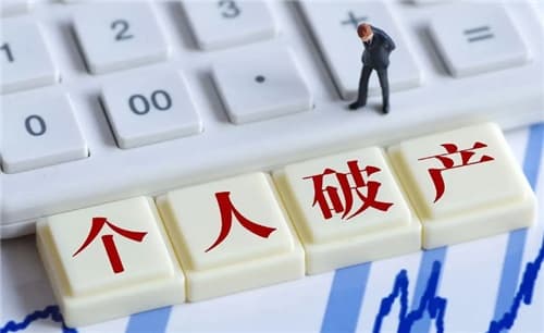 个人破产后欠的债务怎么处理图3