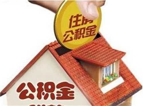 个人可以交住房公积金吗