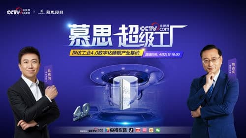 央视网探访慕思超级工厂：解码高端寝具背后的核心科技与智造能力
