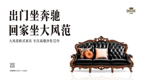 “出门坐奔驰,回家坐大风范”大风范欧式家具战略升级发布