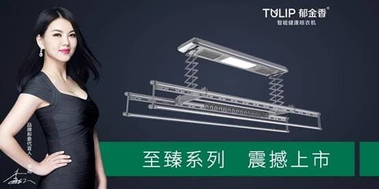郁金香23周年至臻智能晾衣机 让你的阳台更添颜值与乐趣