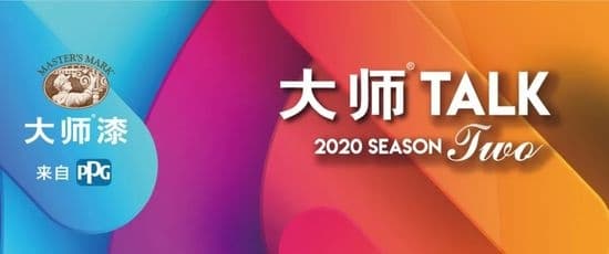 亚洲顶级设计盛会——“设计上海”来啦！PPG大师漆邀您一起看展