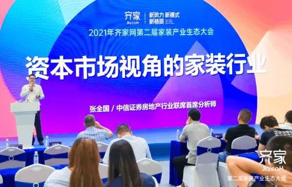 齐家网产业生态大会张全国：资本视角下的家装行业
