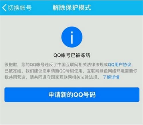 了解QQ冻结详情