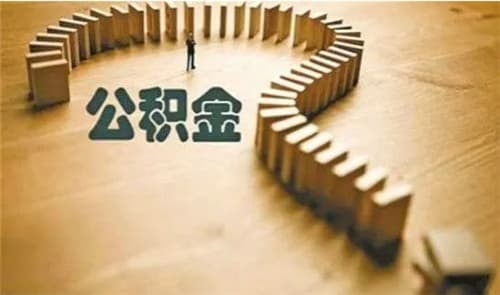住房公积金是强制缴纳吗