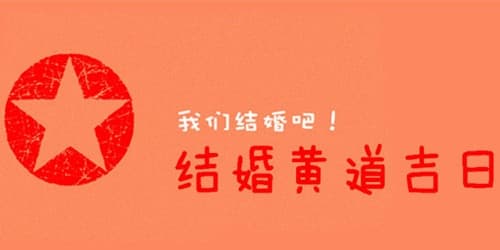结婚看日子怎么看的