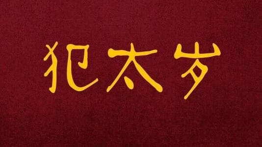 2020年什么生肖犯太岁