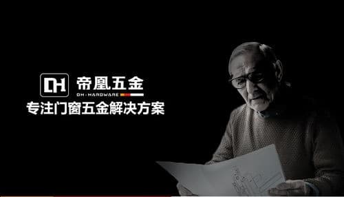 帝凰五金助力打造高品质居住