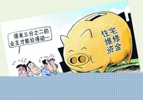 商品房维修基金缴纳标准