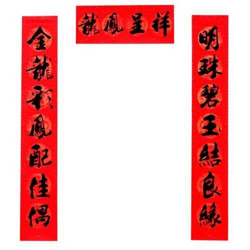 2020年结婚对联大全
