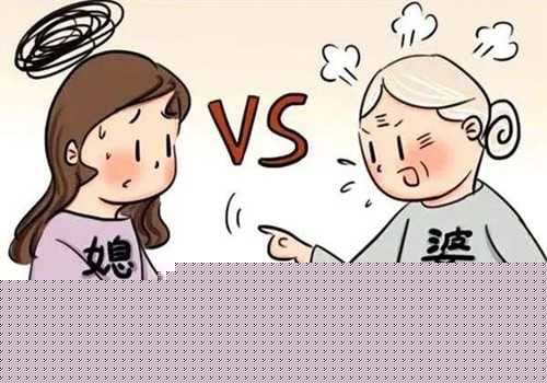 婆媳关系为什么难相处