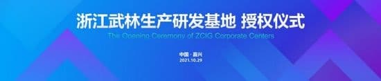 奥华正式成为“浙建集团•浙江省武林建筑装饰集团有限公司生产研发基地”