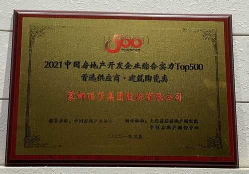 岩板产品占比第一！蒙娜丽莎入围2021房地产TOP500首选供应商