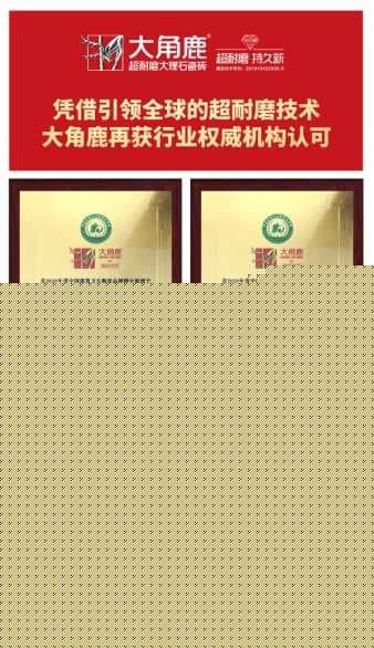 行业两会|大角鹿实力加冕陶瓷十大、瓷砖十大、陶瓷一线等品牌荣誉