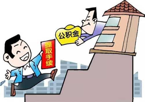 辞职了公积金怎么取