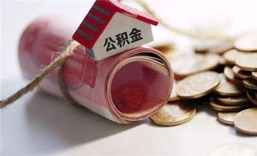 住房公积金是强制缴纳吗