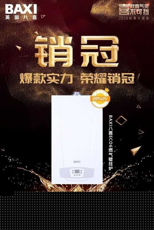 秋季大促圆满收官，BAXI八喜ECO6登顶销冠