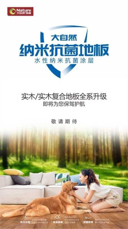 技术再升级！大自然纳米抗菌地板守护家庭健康